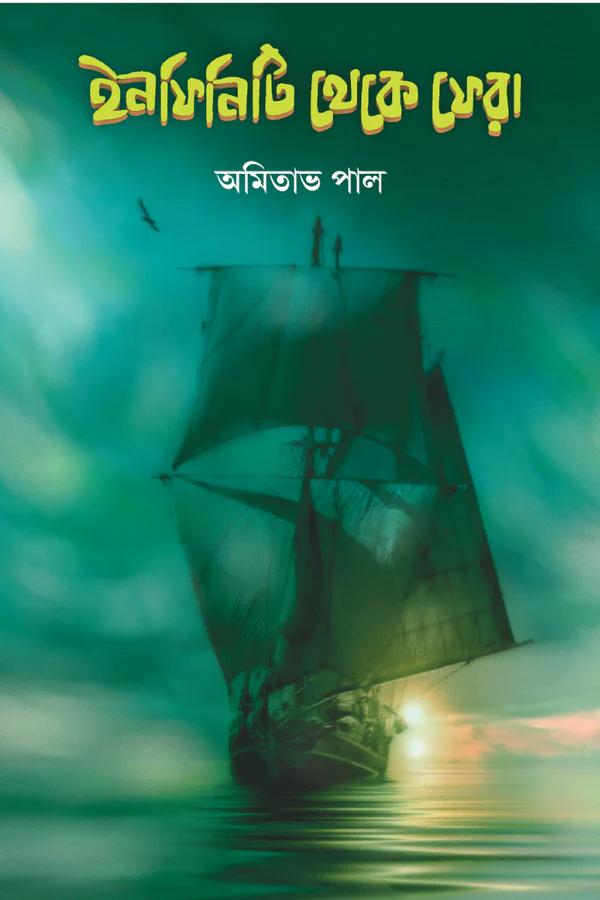ইনফিনিটি থেকে ফেরা