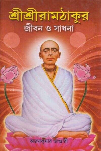 শ্রীশ্রীরামঠাকুর জীবন ও সাধনা