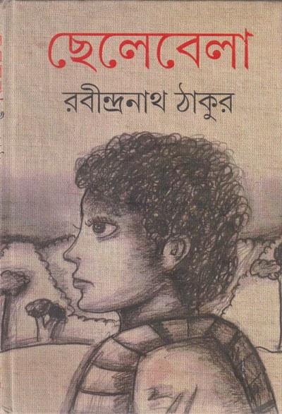 ছেলেবেলা - রবীন্দ্রনাথ ঠাকুর