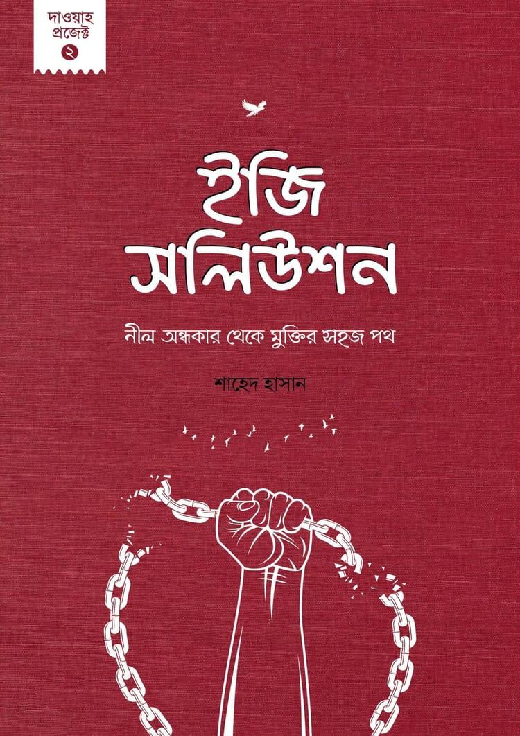 ইজি সলিউশন : নীল অন্ধকার থেকে মুক্তির সহজ পথ