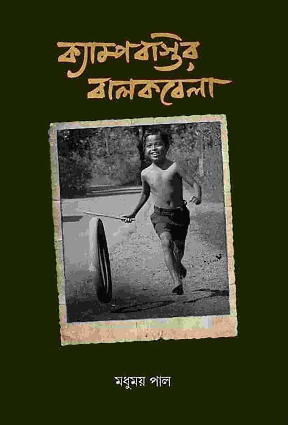 ক্যাম্পবস্তির বালকবেলা