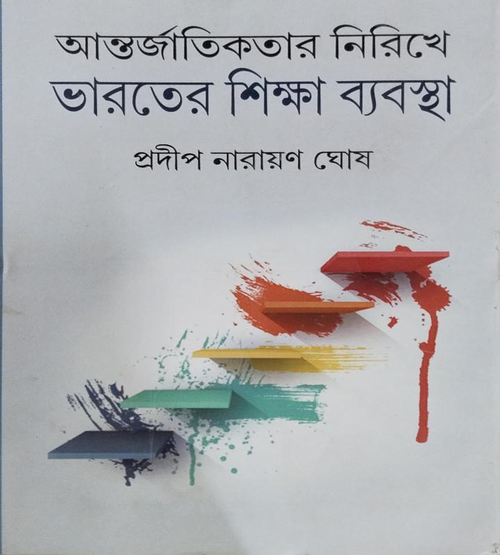 আন্তর্জাতিকতার নিরিখে ভারতের শিক্ষা ব্যবস্থা