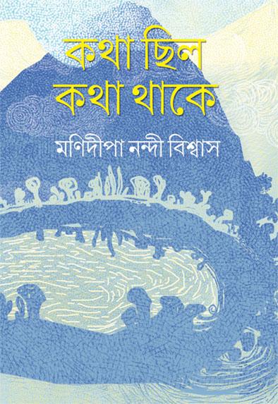 কথা ছিল কথা থাকে