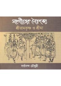 সংগীতের নৈঃশব্দ্য : শ্রীরামকৃষ্ণ ও শ্রীমা