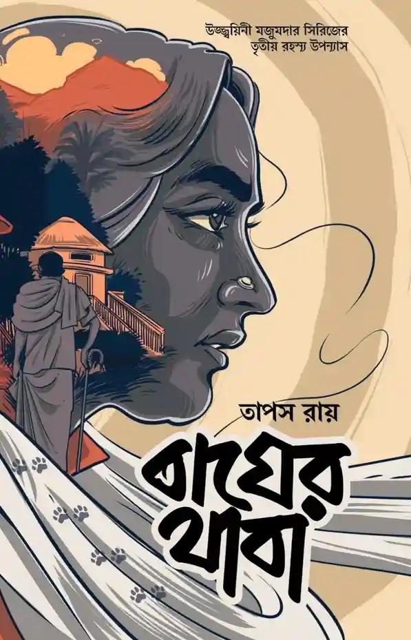 বাঘের থাবা