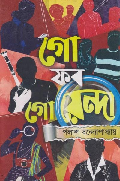 গো ফর গোয়েন্দা