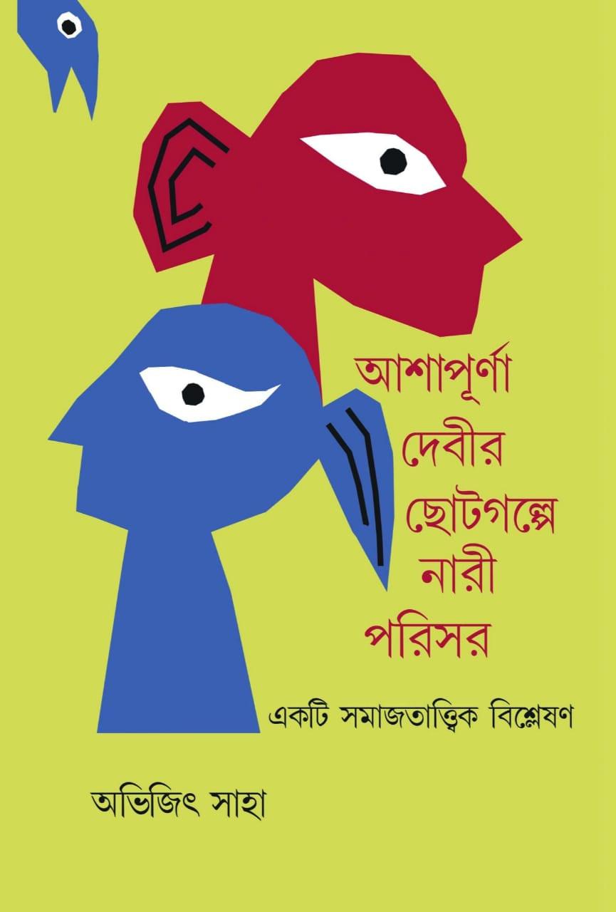 আশাপূর্ণা দেবীর ছোটোগল্পে নারী পরিসর