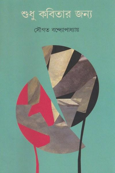 শুধু কবিতার জন্য