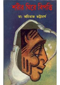 শরীর ঘিরে বিপত্তি