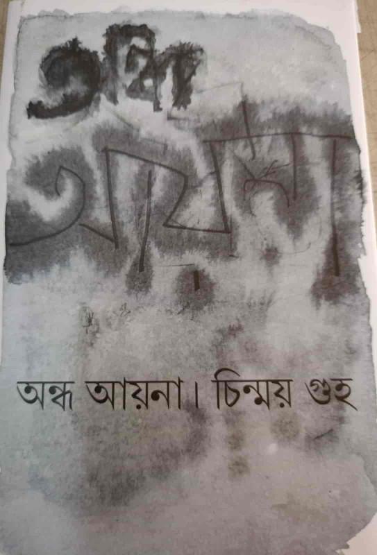 অন্ধ আয়না