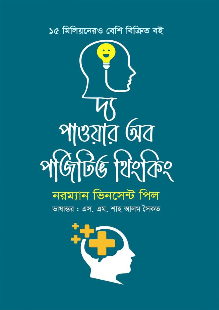 দ্য পাওয়ার অব পজিটিভ থিংকিং - কলি প্রকাশনী