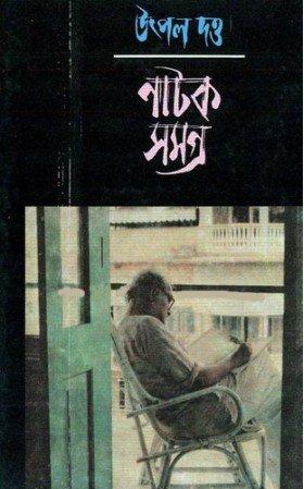 নাটক সমগ্র একত্রে (১০ টি খন্ড)