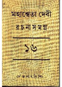 মহাশ্বেতা দেবী রচনাসমগ্র ১৬