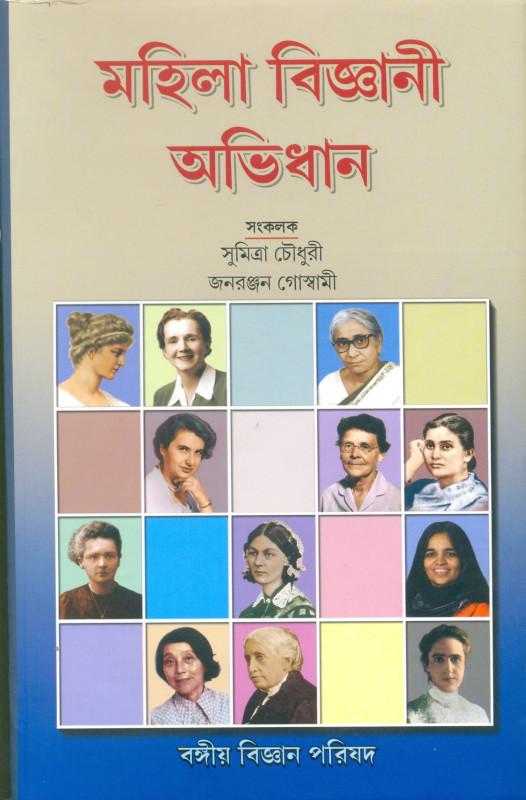 মহিলা বিজ্ঞানী অভিধান