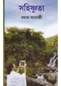 সহিষ্ণুতা