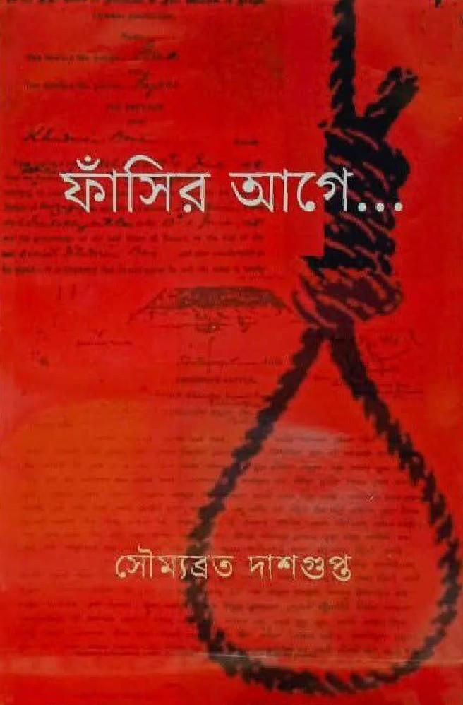 ফাঁসির আগে