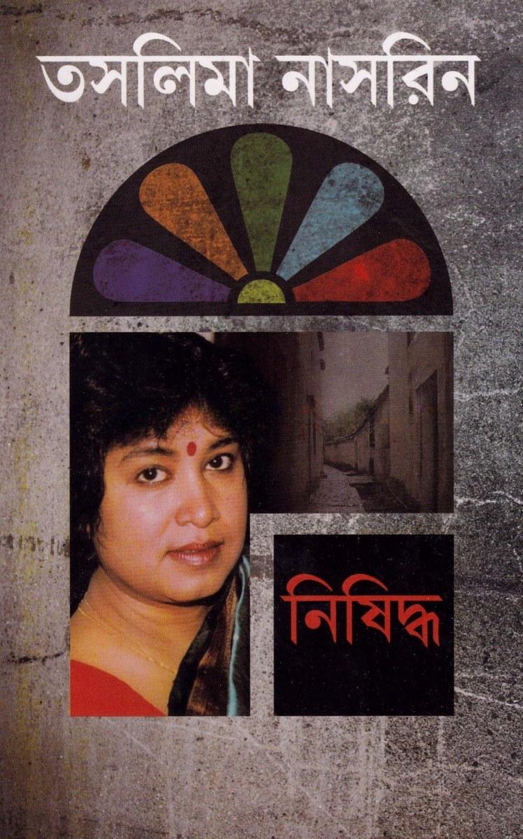 নিষিদ্ধ