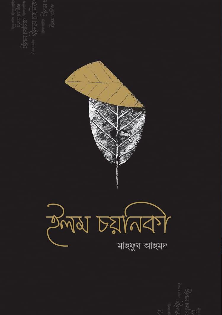 ইলম চয়নিকা