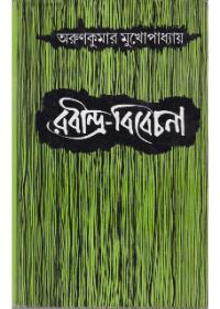 রবীন্দ্র-বিবেচনা