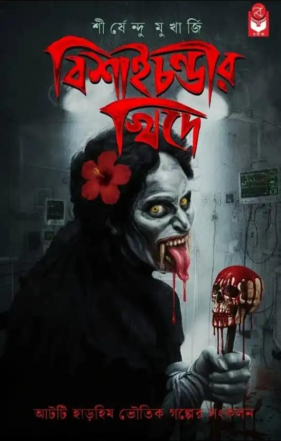 বিশাই চন্ডীর খিদে