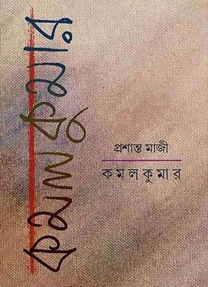 কমল কুমার