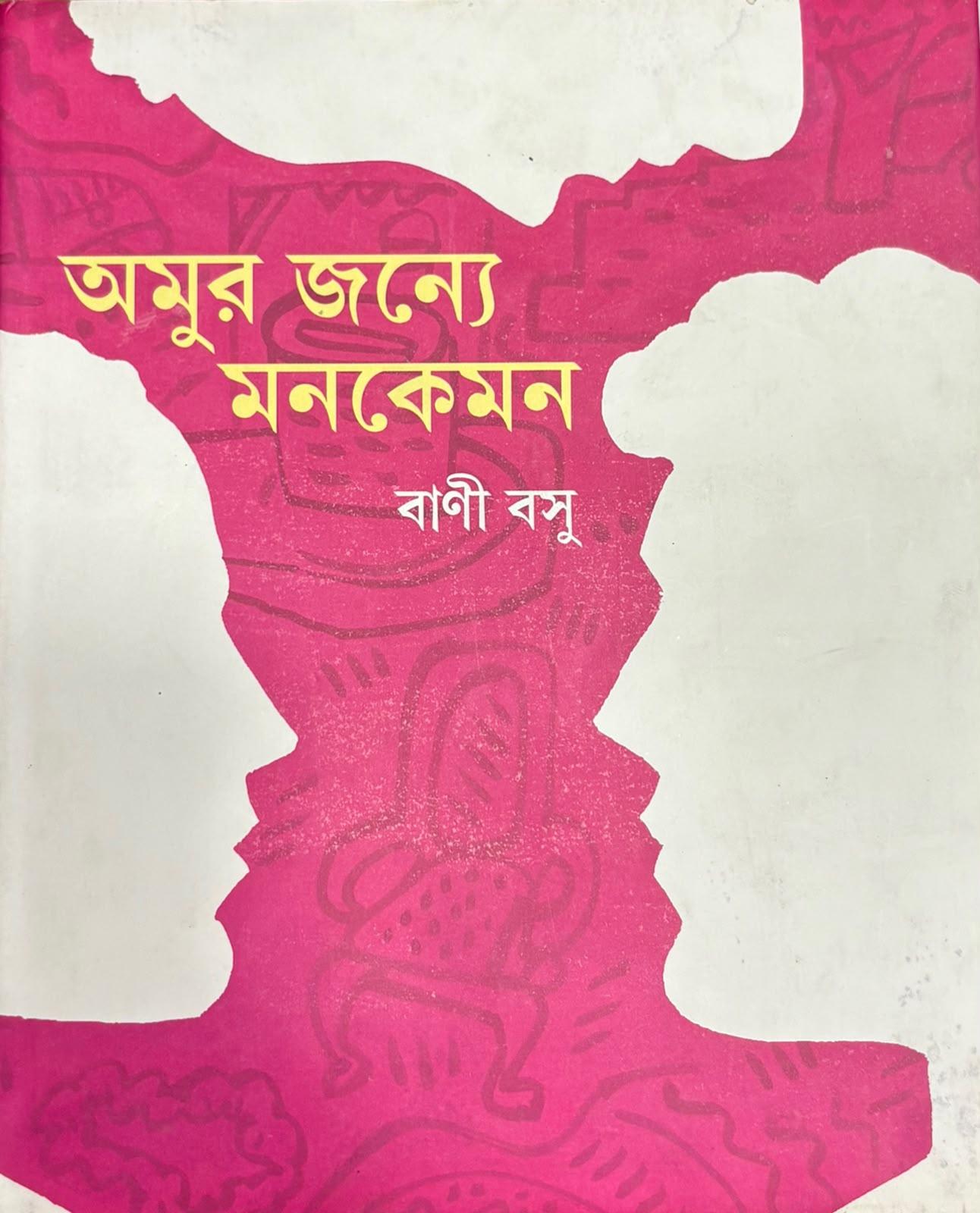 অমুর জন্যে মনকেমন