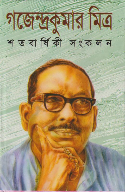 গজেন্দ্রকুমার মিত্র শতবার্ষিকী সংকলন