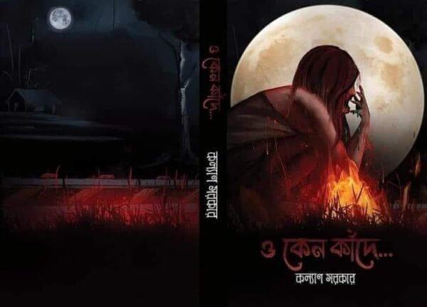 হে কেনো কাঁদে