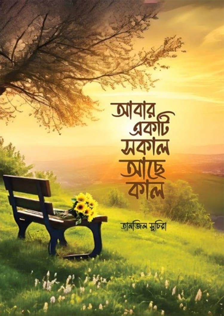 আবার একটি সকাল আছে কাল