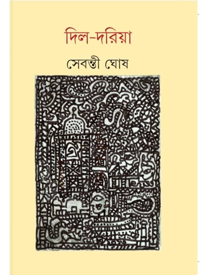 দিল-দরিয়া (প্রিন্ট আউট)