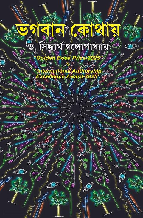 ভগবান কোথায়