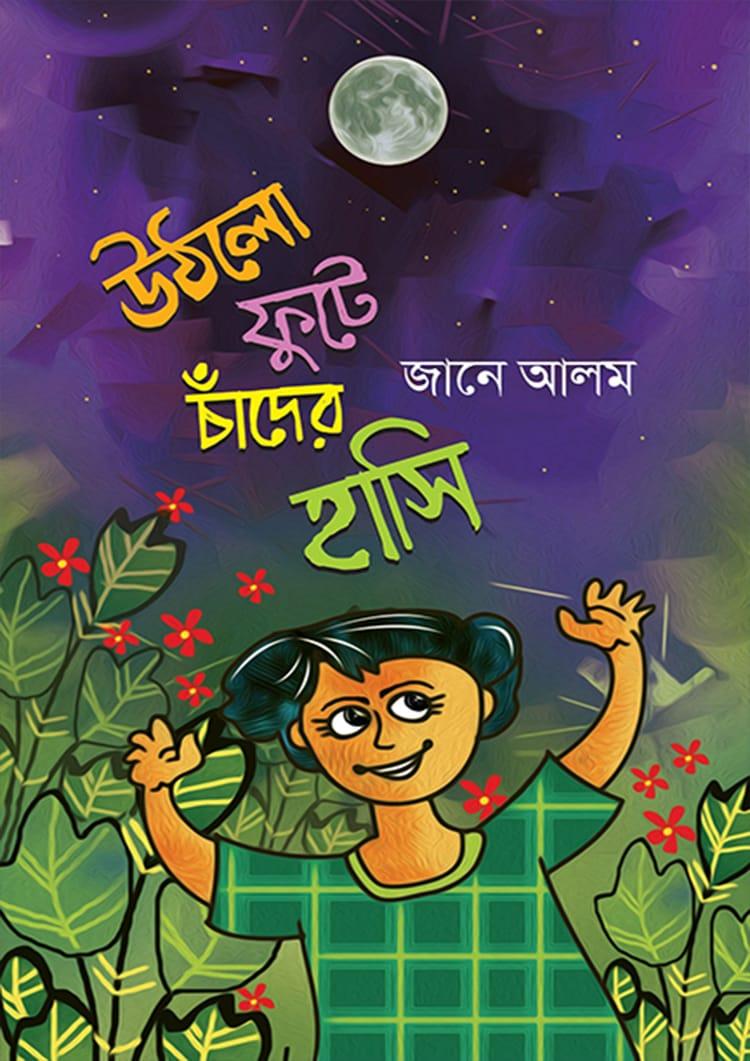 উঠলো ফুটে চাঁদের হাসি