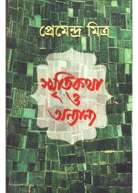 স্মৃতিকথা ও অন্যান্য