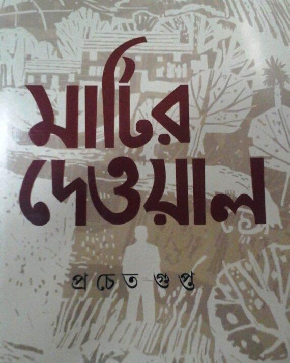 মাটির দেওয়াল