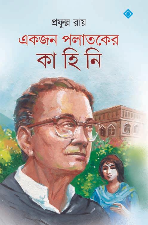 একজন পলাতকের কাহিনি