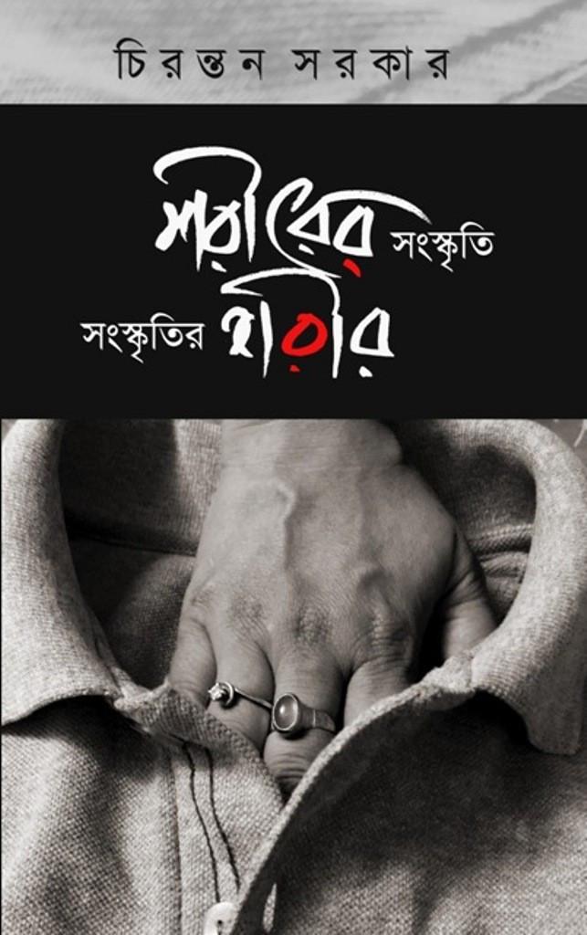 শরীরের সাংস্কৃতি সংস্কৃতির শরীর