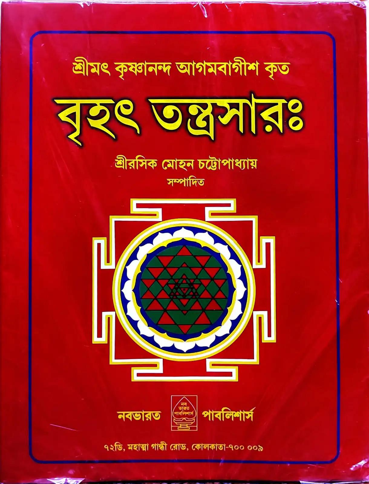 বৃহৎ তন্ত্রসার