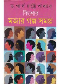 কিশোর মজার গল্প সমগ্র