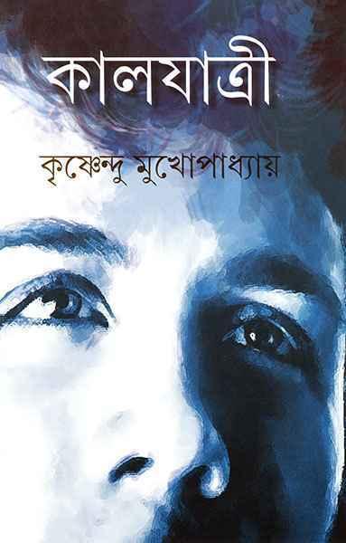 কালযাত্রী (প্রিন্ট আউট)