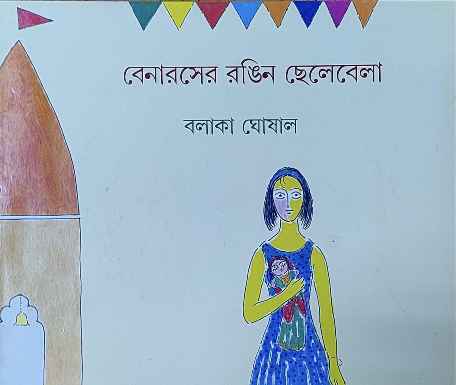 বেনারসের রঙিন ছেলেবেলা