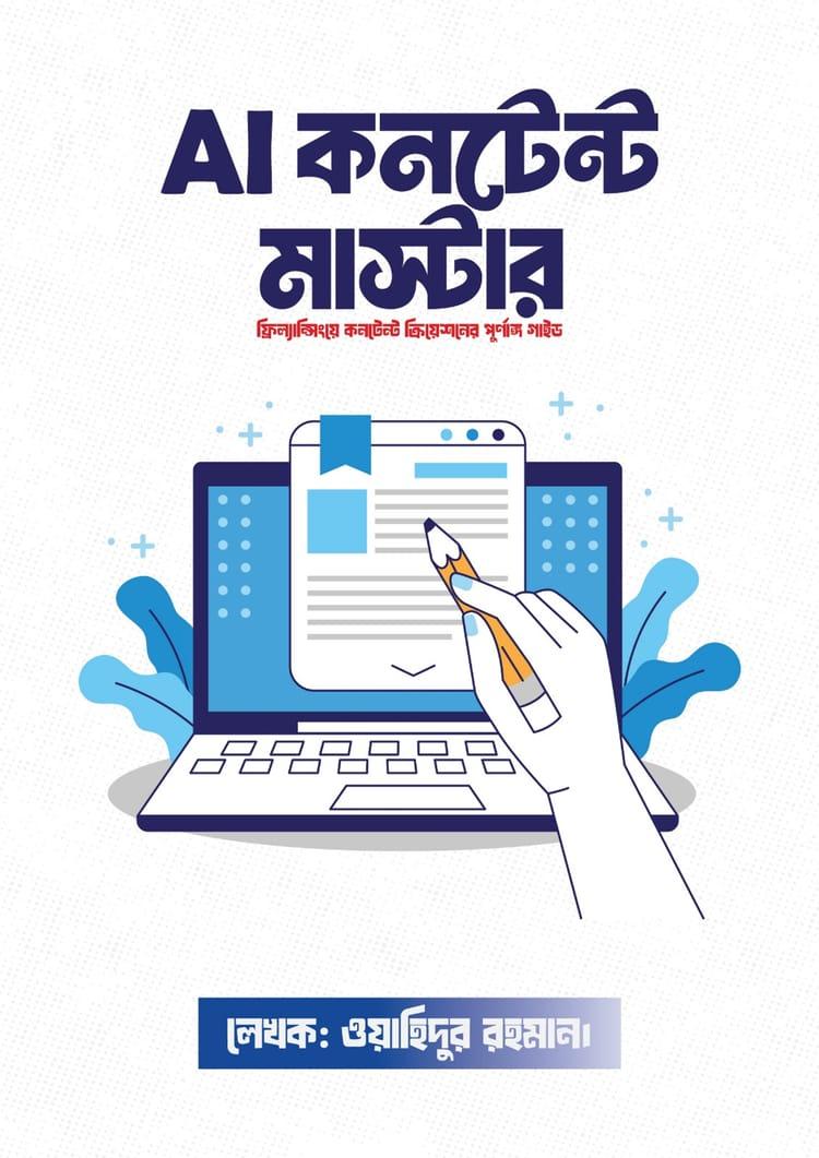 AI কনটেন্ট মাস্টার
