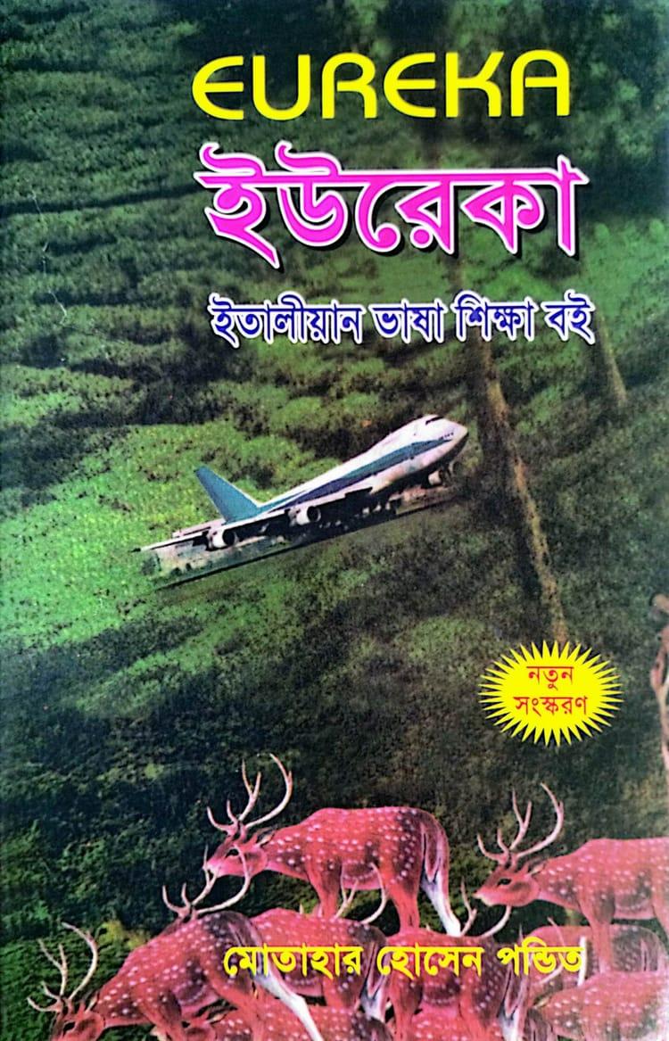 ইউরেকা ইতালিয়ান ভাষা শিক্ষা বই