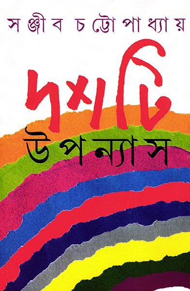 দশটি উপন্যাস - সঞ্জীব চট্টোপাধ্যায়