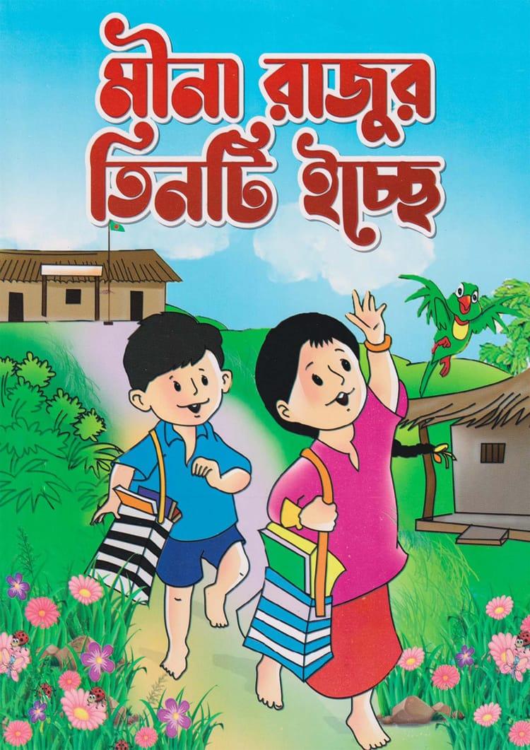 মীনা রাজুর তিনটি ইচ্ছে