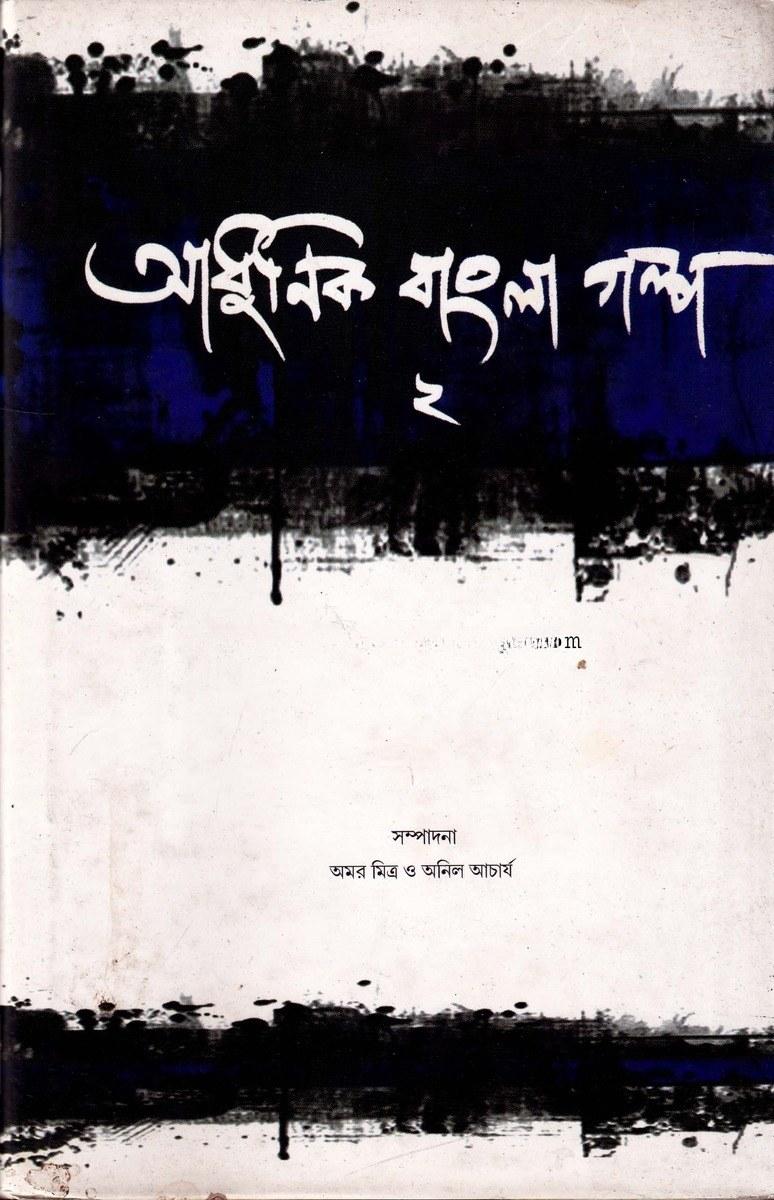 আধুনিক বাংলা গল্প ২