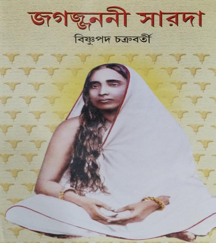 জগজ্জননী সারদা
