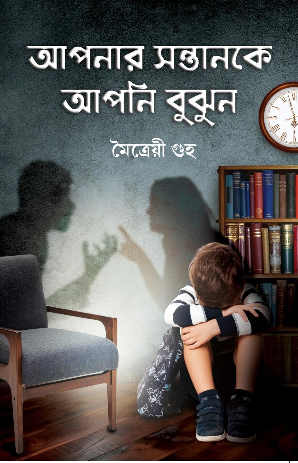 আপনার সন্তানকে আপনি বুঝুন