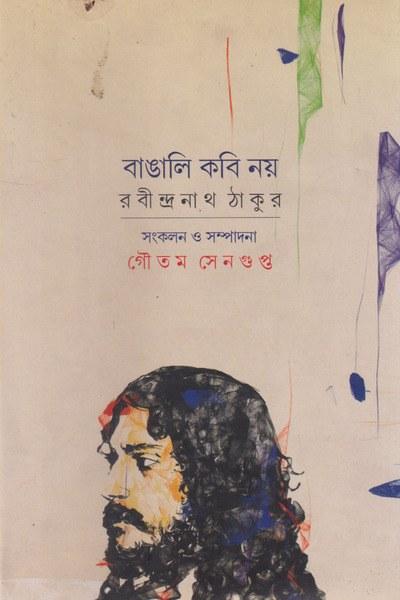 বাঙালি কবি নয় রবীন্দ্রনাথ ঠাকুর