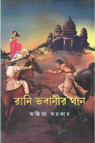রানী ভবানীর থান