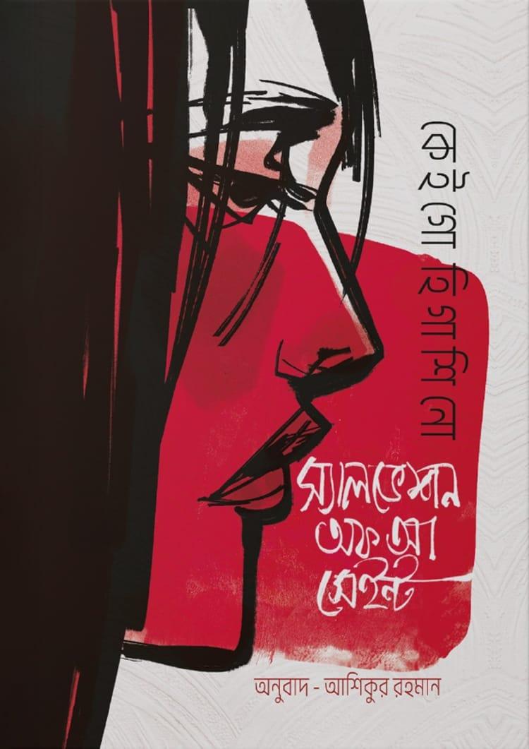 স্যালভেশন অফ আ সেইন্ট